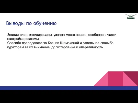 Выводы по обучению Знания систематизированы, узнала много нового, особенно в части настройки