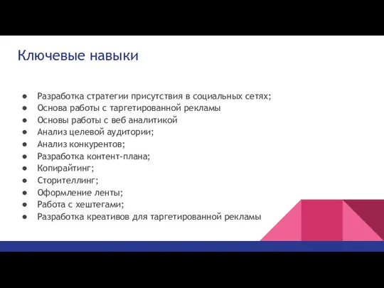 Ключевые навыки Разработка стратегии присутствия в социальных сетях; Основа работы с таргетированной