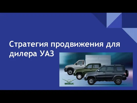 Стратегия продвижения для дилера УАЗ