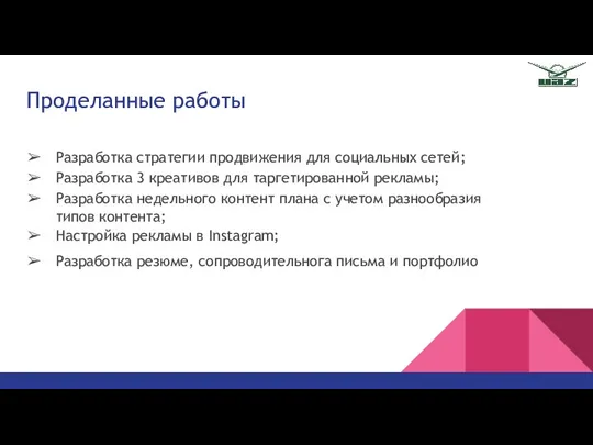 Проделанные работы Разработка стратегии продвижения для социальных сетей; Разработка 3 креативов для