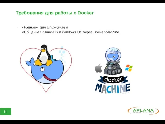 Требования для работы с Docker «Родной» для Linux-систем «Общение» с mac-OS и Windows OS через Docker-Machine
