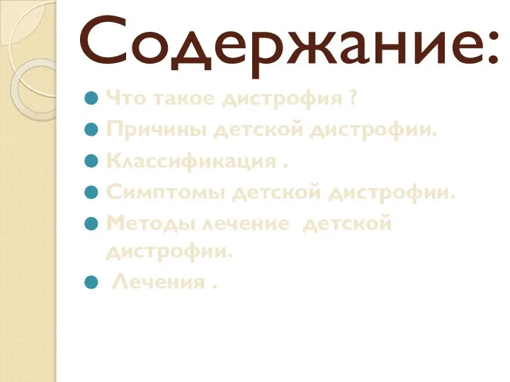 Содержание: Что такое дистрофия ? Причины детской дистрофии. Классификация . Симптомы детской