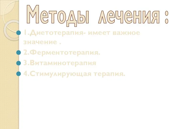 Методы лечения : 1.Диетотерапия- имеет важное значение . 2.Ферментотерапия. 3.Витаминотерапия 4.Стимулирующая терапия.