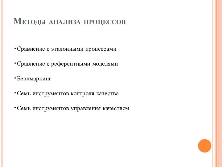 Методы анализа процессов Сравнение с эталонными процессами Сравнение с референтными моделями Бенчмаркинг