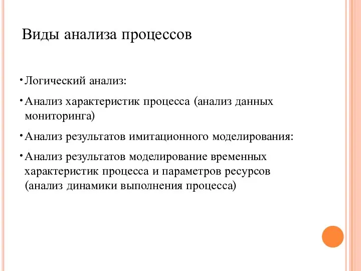 Виды анализа процессов Логический анализ: Анализ характеристик процесса (анализ данных мониторинга) Анализ