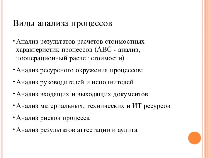 Виды анализа процессов Анализ результатов расчетов стоимостных характеристик процессов (ABC - анализ,