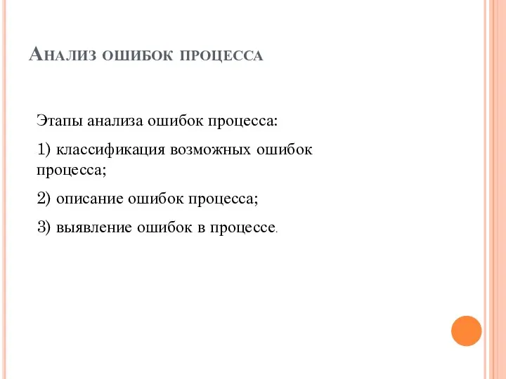 Анализ ошибок процесса Этапы анализа ошибок процесса: 1) классификация возможных ошибок процесса;