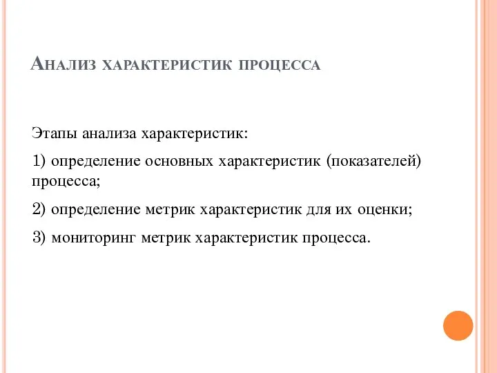 Анализ характеристик процесса Этапы анализа характеристик: 1) определение основных характеристик (показателей) процесса;