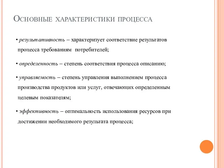 Основные характеристики процесса результативность – характеризует соответствие результатов процесса требованиям потребителей; определенность