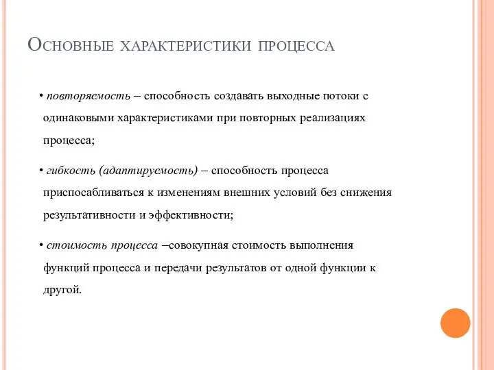 Основные характеристики процесса повторяемость – способность создавать выходные потоки с одинаковыми характеристиками