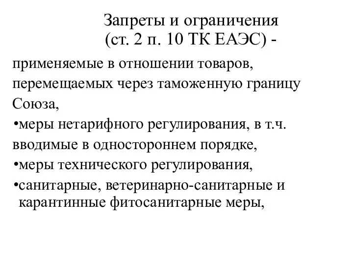 Запреты и ограничения (ст. 2 п. 10 ТК ЕАЭС) - применяемые в