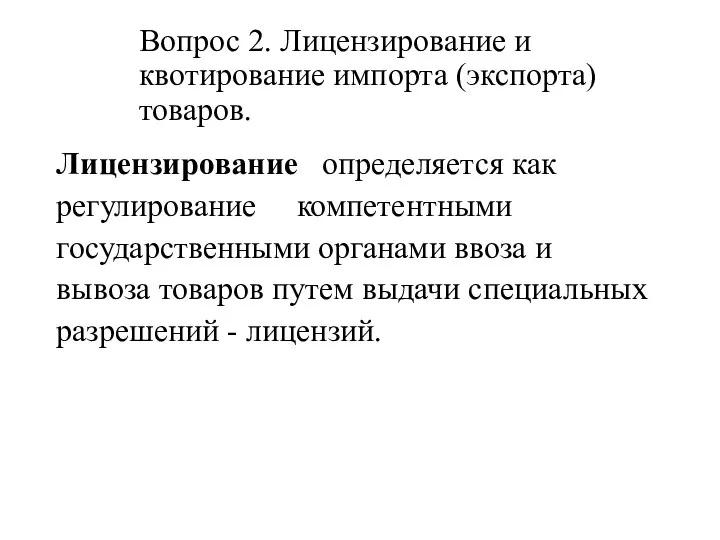 Вопрос 2. Лицензирование и квотирование импорта (экспорта) товаров. Лицензирование определяется как регулирование