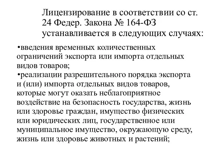 Лицензирование в соответствии со ст. 24 Федер. Закона № 164-ФЗ устанавливается в