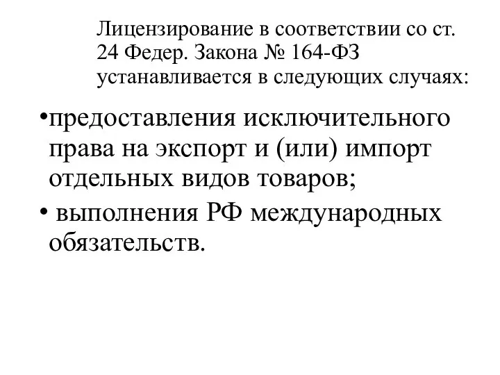 Лицензирование в соответствии со ст. 24 Федер. Закона № 164-ФЗ устанавливается в