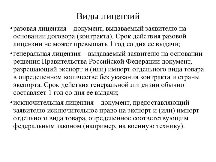 Виды лицензий разовая лицензия – документ, выдаваемый заявителю на основании договора (контракта).