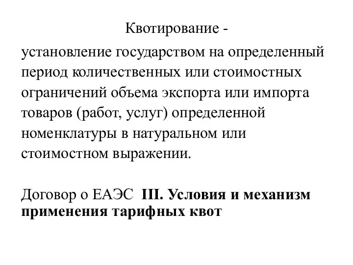 Квотирование - установление государством на определенный период количественных или стоимостных ограничений объема