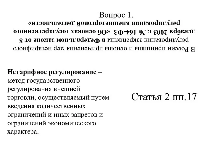 Вопрос 1. В России принципы и основы применения мер нетарифного регулирования закреплены