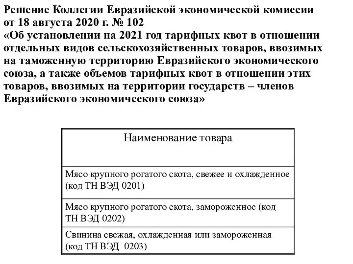 Решение Коллегии Евразийской экономической комиссии от 18 августа 2020 г. № 102