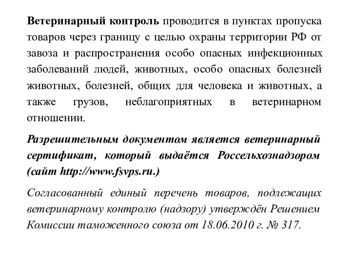 Ветеринарный контроль проводится в пунктах пропуска товаров через границу с целью охраны