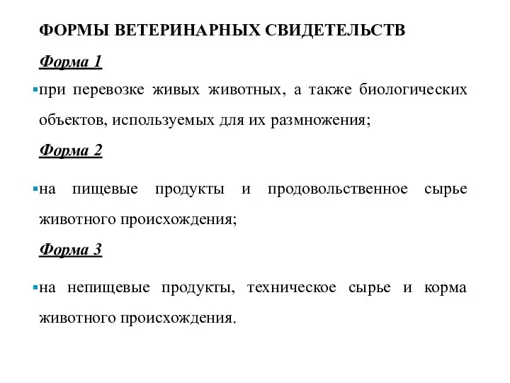 ФОРМЫ ВЕТЕРИНАРНЫХ СВИДЕТЕЛЬСТВ Форма 1 при перевозке живых животных, а также биологических