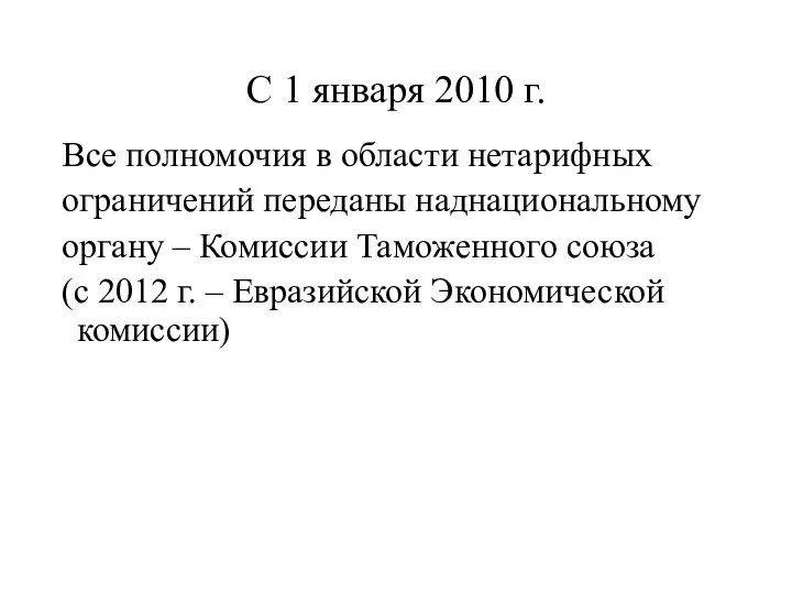 С 1 января 2010 г. Все полномочия в области нетарифных ограничений переданы