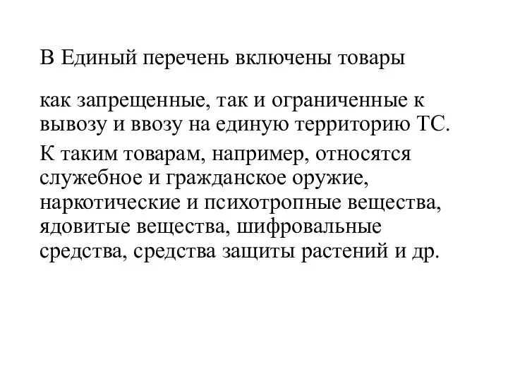 В Единый перечень включены товары как запрещенные, так и ограниченные к вывозу