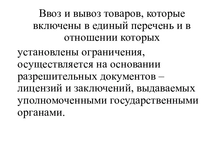 Ввоз и вывоз товаров, которые включены в единый перечень и в отношении