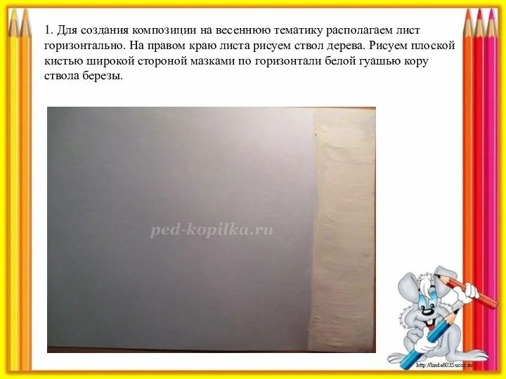 1. Для создания композиции на весеннюю тематику располагаем лист горизонтально. На правом