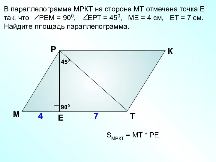 В параллелограмме МРКТ на стороне МТ отмечена точка Е так, что РЕМ