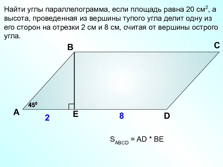 Найти углы параллелограмма, если площадь равна 20 см2, а высота, проведенная из