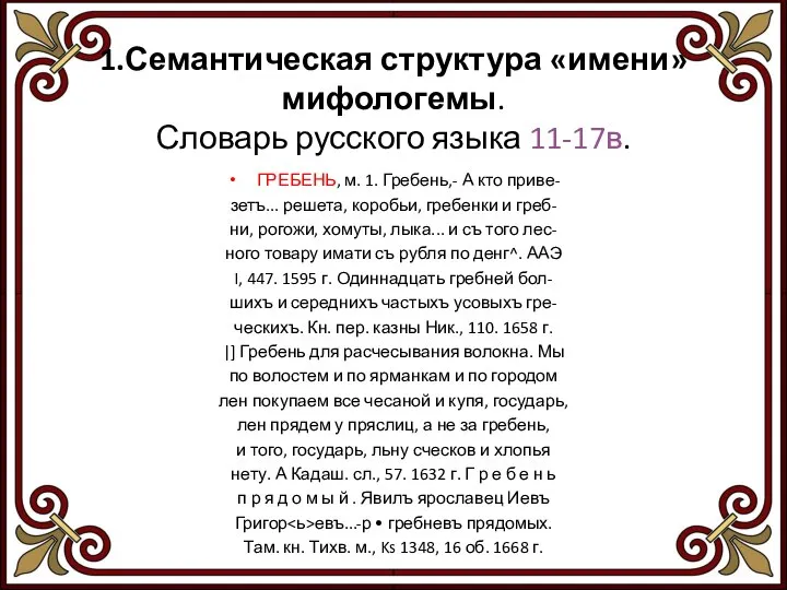 1.Семантическая структура «имени» мифологемы. Словарь русского языка 11-17в. ГРЕБЕНЬ, м. 1. Гребень,-