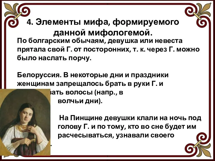 4. Элементы мифа, формируемого данной мифологемой. По болгарским обычаям, девушка или невеста