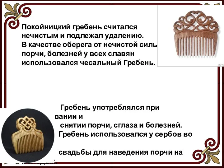 Покойницкий гребень считался нечистым и подлежал удалению. В качестве оберега от нечистой