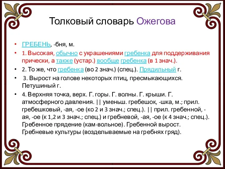 Толковый словарь Ожегова ГРЕБЕНЬ, -бня, м. 1. Высокая, обычно с украшениями гребенка