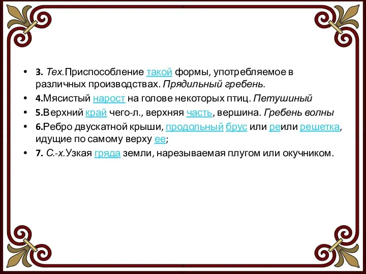 3. Тех.Приспособление такой формы, употребляемое в различных производствах. Прядильный гребень. 4.Мясистый нарост