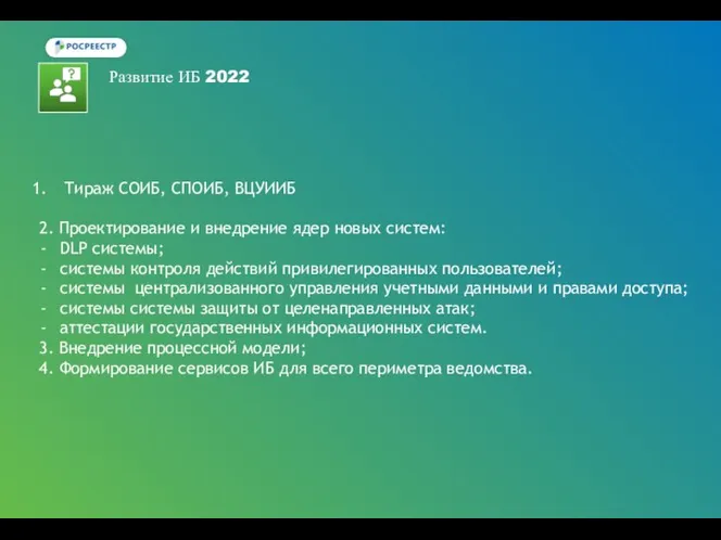 Развитие ИБ 2022 Тираж СОИБ, СПОИБ, ВЦУИИБ 2. Проектирование и внедрение ядер