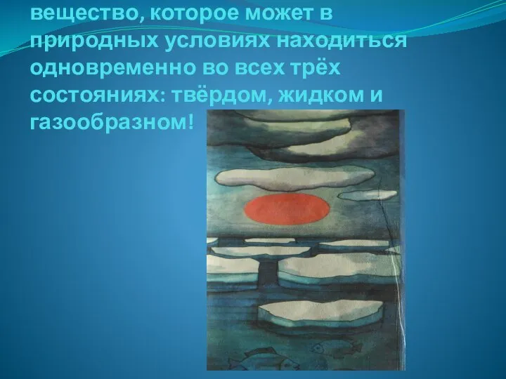 Вода – единственное на Земле вещество, которое может в природных условиях находиться