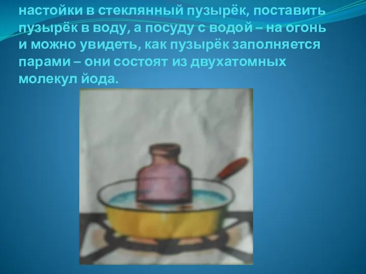 Если налить несколько капель йодной настойки в стеклянный пузырёк, поставить пузырёк в