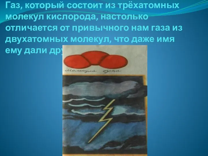 Газ, который состоит из трёхатомных молекул кислорода, настолько отличается от привычного нам