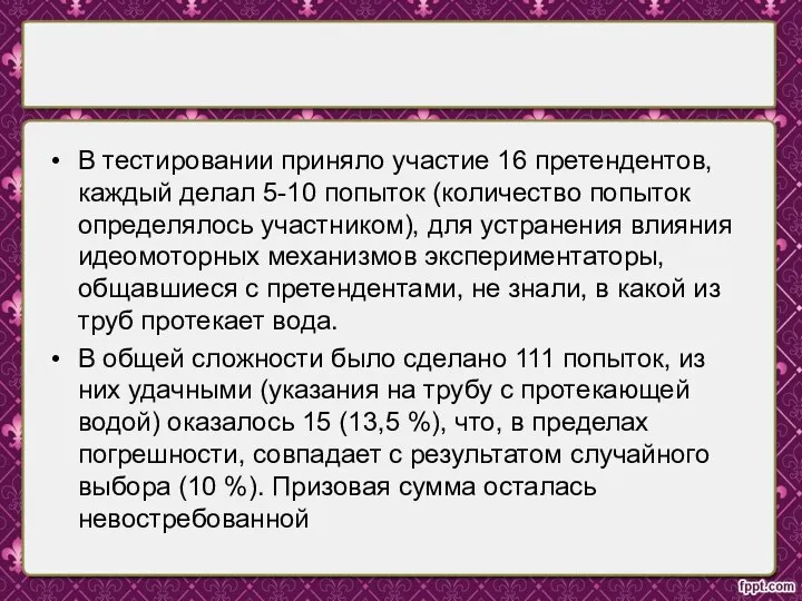 В тестировании приняло участие 16 претендентов, каждый делал 5-10 попыток (количество попыток