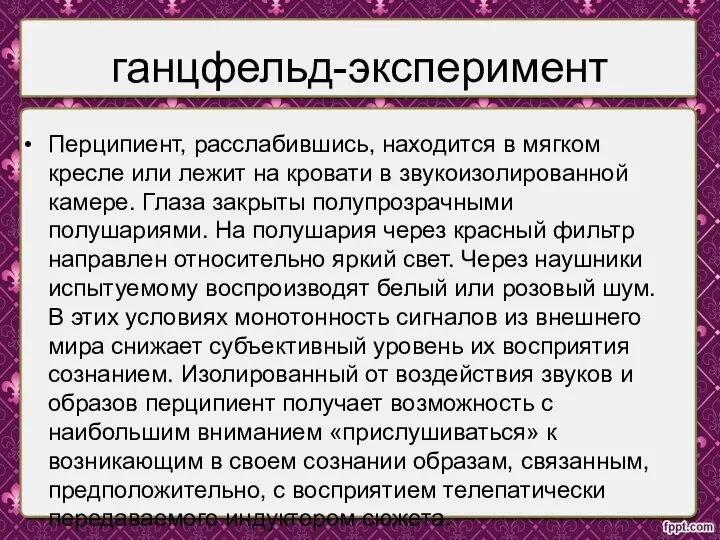 ганцфельд-эксперимент Перципиент, расслабившись, находится в мягком кресле или лежит на кровати в