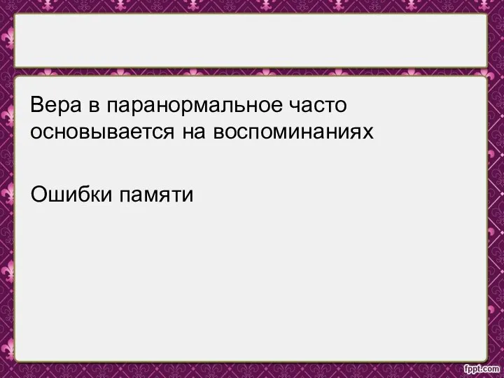 Вера в паранормальное часто основывается на воспоминаниях Ошибки памяти