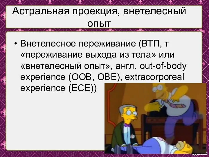 Астральная проекция, внетелесный опыт Внетелесное переживание (ВТП, т «переживание выхода из тела»