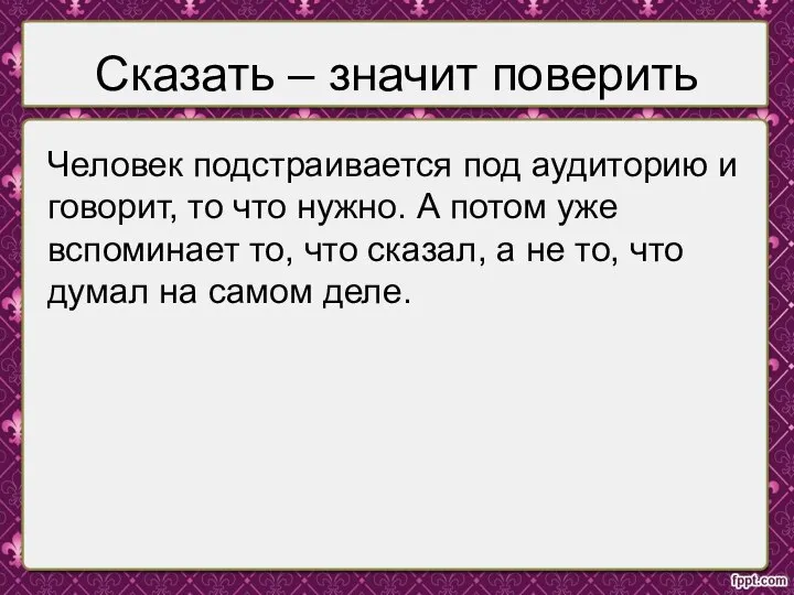 Сказать – значит поверить Человек подстраивается под аудиторию и говорит, то что