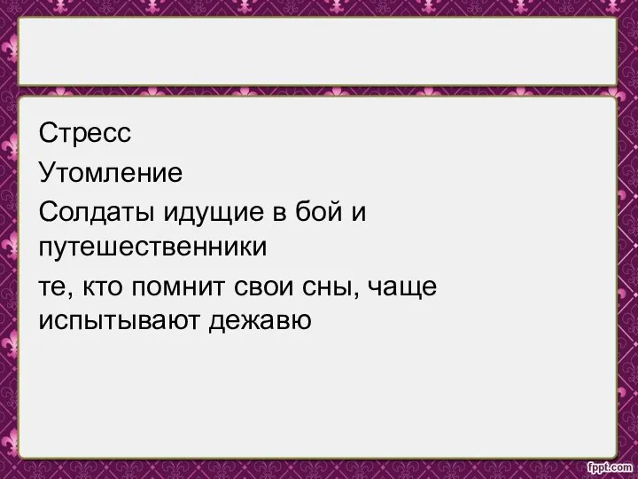 Стресс Утомление Солдаты идущие в бой и путешественники те, кто помнит свои сны, чаще испытывают дежавю