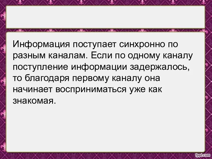 Информация поступает синхронно по разным каналам. Если по одному каналу поступление информации