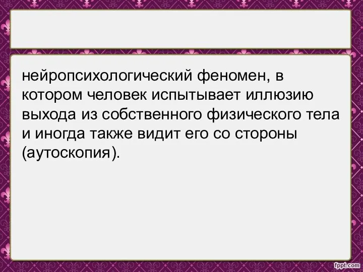 нейропсихологический феномен, в котором человек испытывает иллюзию выхода из собственного физического тела