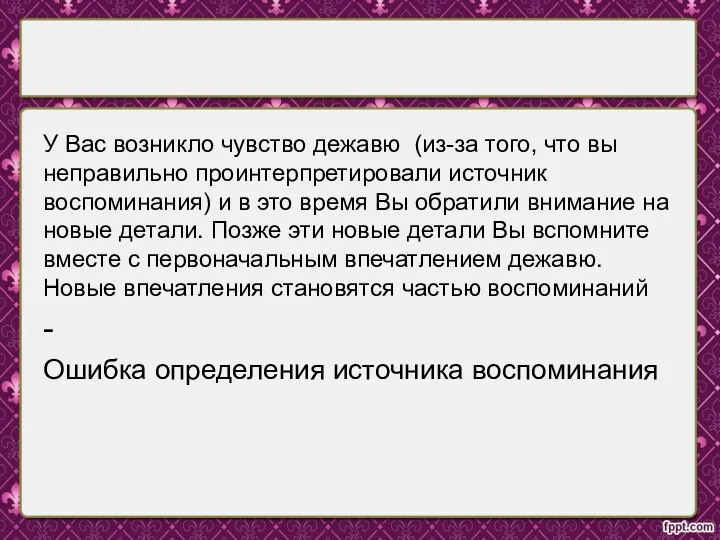 У Вас возникло чувство дежавю (из-за того, что вы неправильно проинтерпретировали источник