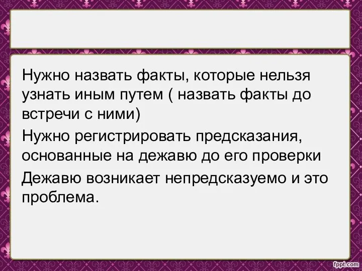 Нужно назвать факты, которые нельзя узнать иным путем ( назвать факты до