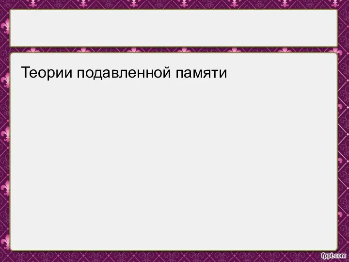 Теории подавленной памяти